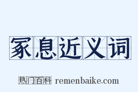 冢息近义词是什么意思的图片